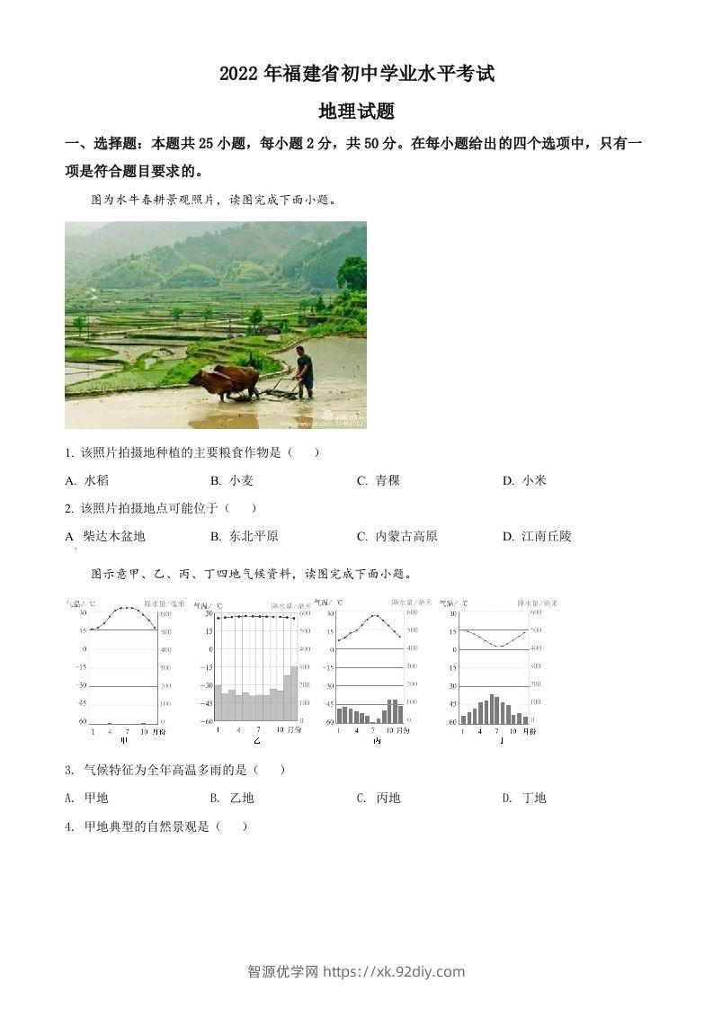 2022年福建省中考地理真题（空白卷）-智源优学网