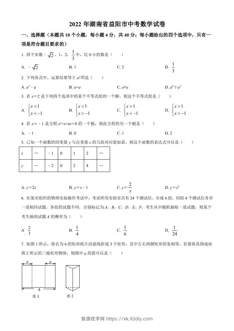 2022年湖南省益阳市中考数学真题（空白卷）-智源优学网