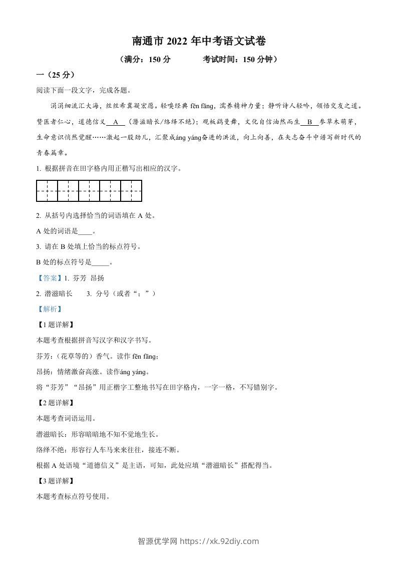 2022年江苏省南通市中考语文真题（含答案）-智源优学网
