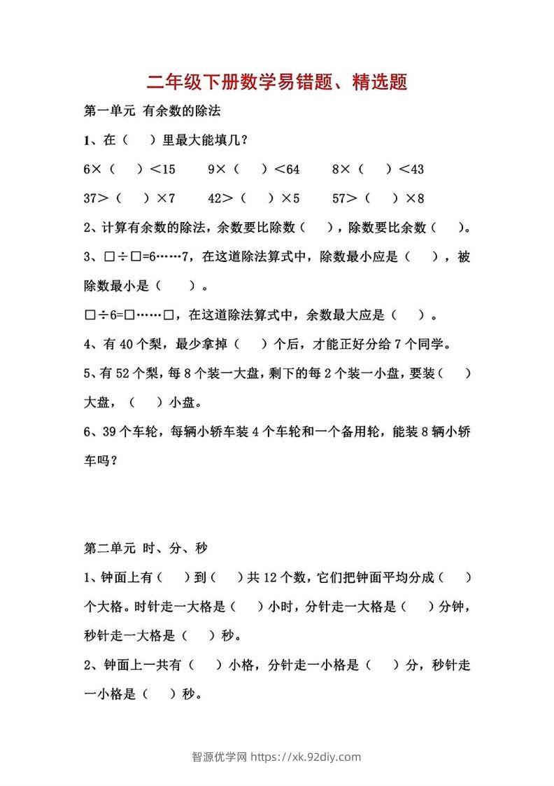 二年级数学下册1-8单元易错题汇总-智源优学网