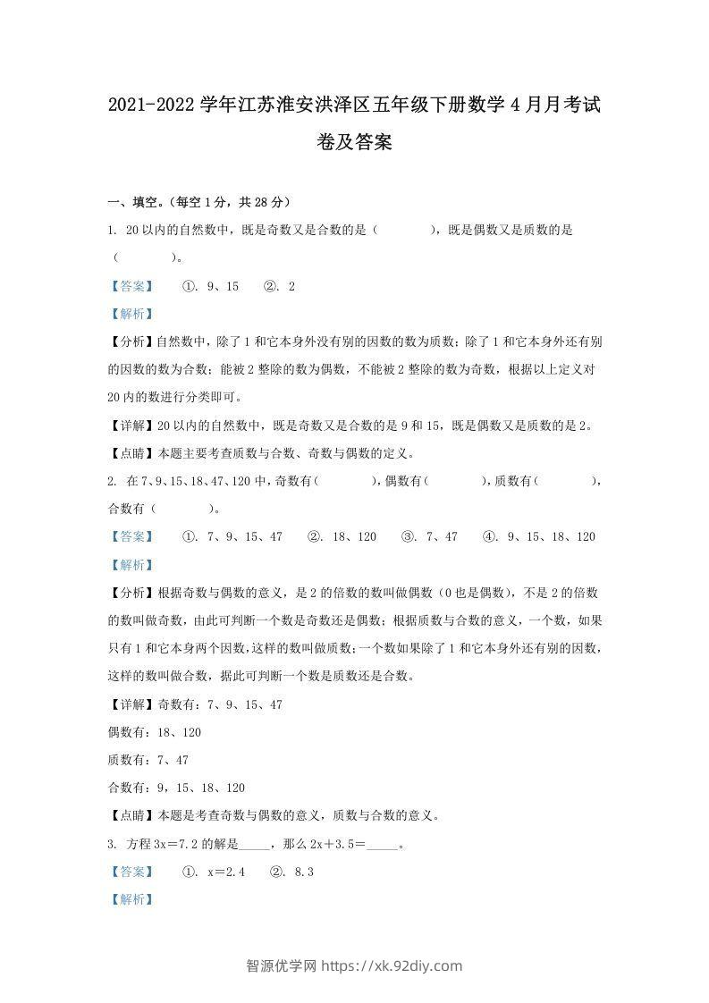2021-2022学年江苏淮安洪泽区五年级下册数学4月月考试卷及答案(Word版)-智源优学网