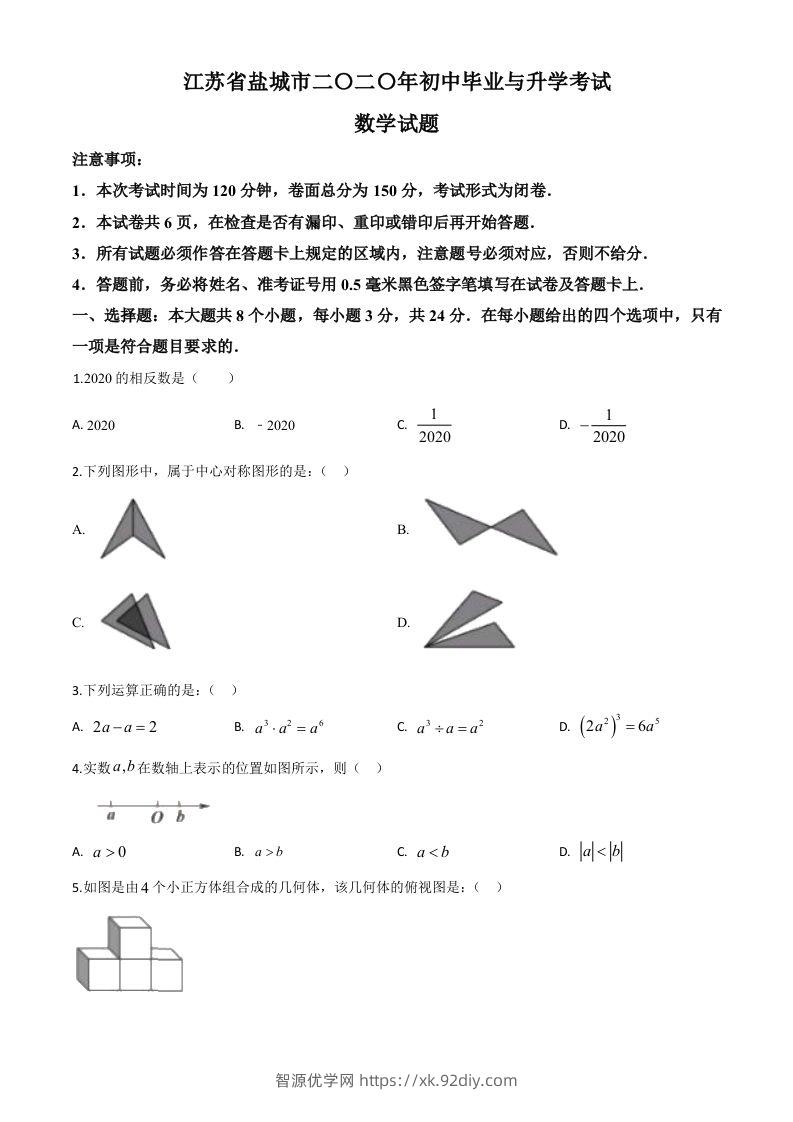 江苏省盐城2020年中考数学试题（空白卷）-智源优学网