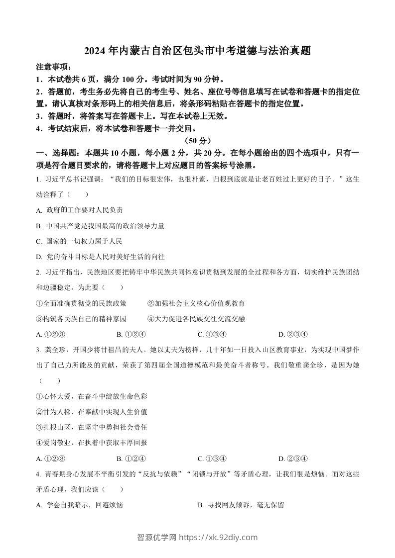 2024年内蒙古自治区包头市中考道德与法治真题（空白卷）-智源优学网