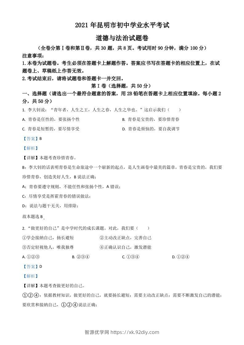 云南省昆明市2021年中考道德与法治试题（含答案）-智源优学网