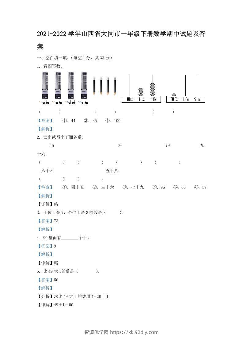 2021-2022学年山西省大同市一年级下册数学期中试题及答案(Word版)-智源优学网