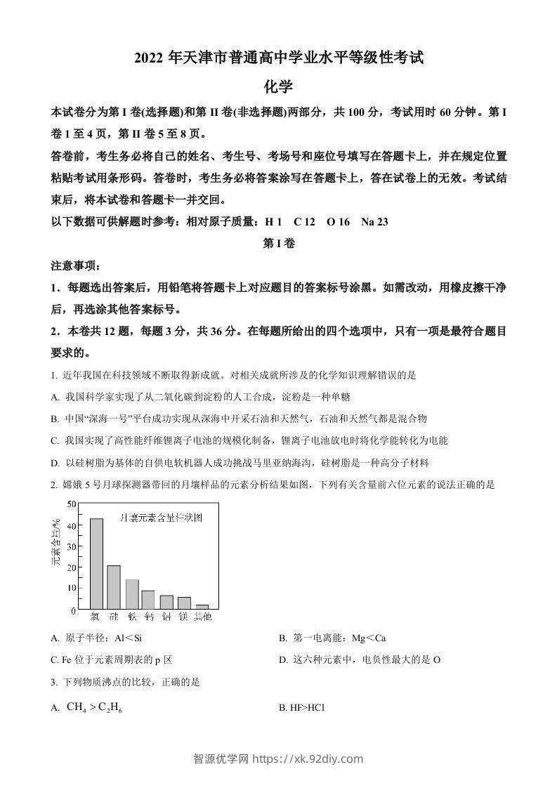 2022年高考化学试卷（天津）（空白卷）-智源优学网