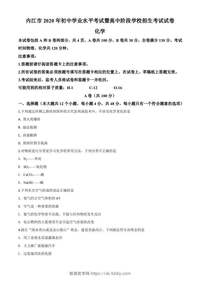 四川省内江市2020年中考化学试题（空白卷）-智源优学网