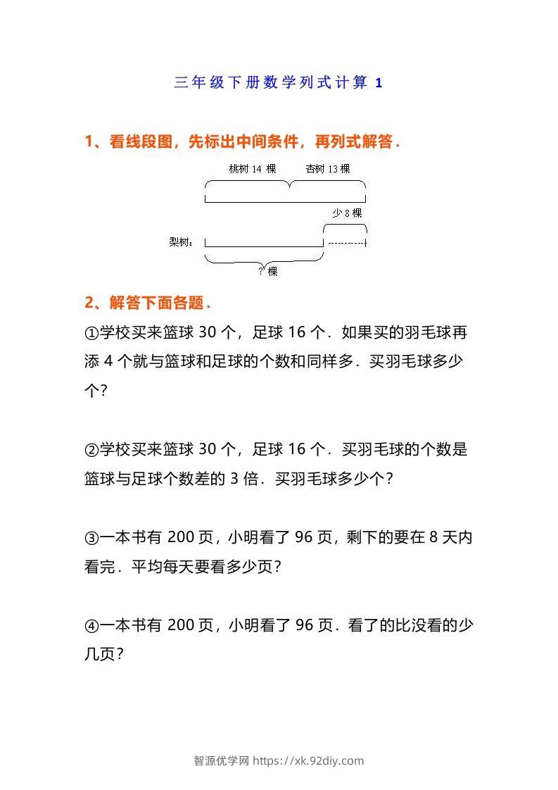 小学三年级数学《列式计算》经典题-智源优学网