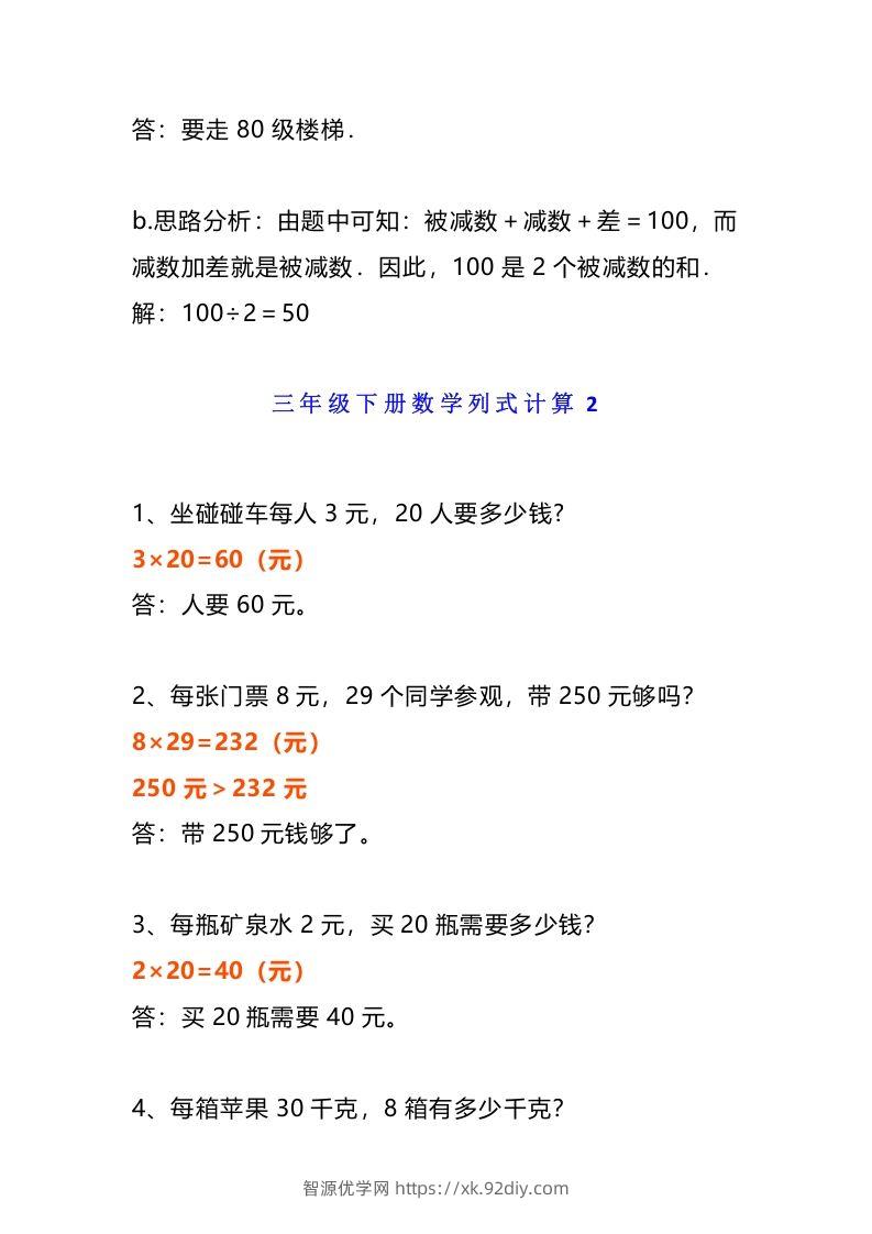 图片[3]-小学三年级数学《列式计算》经典题-智源优学网