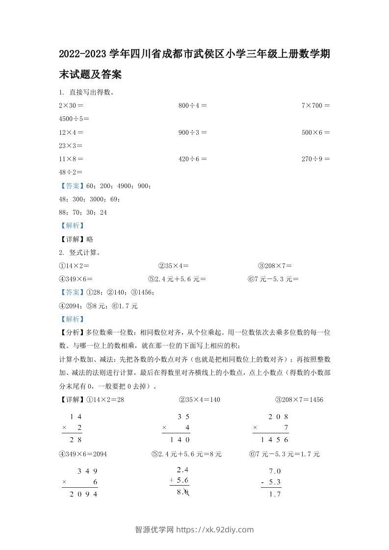 2022-2023学年四川省成都市武侯区小学三年级上册数学期末试题及答案(Word版)-智源优学网