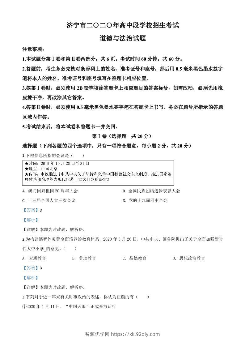 山东省济宁市2020年中考道德与法治试题（含答案）-智源优学网