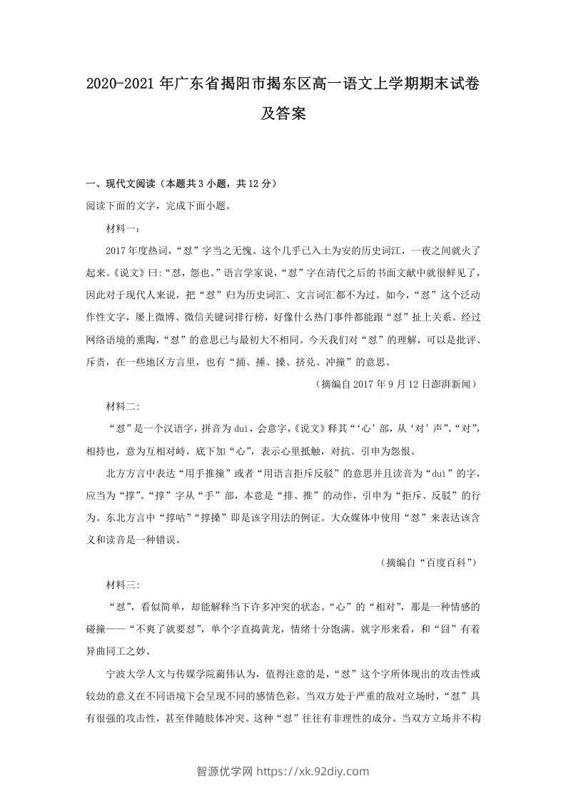 2020-2021年广东省揭阳市揭东区高一语文上学期期末试卷及答案(Word版)-智源优学网