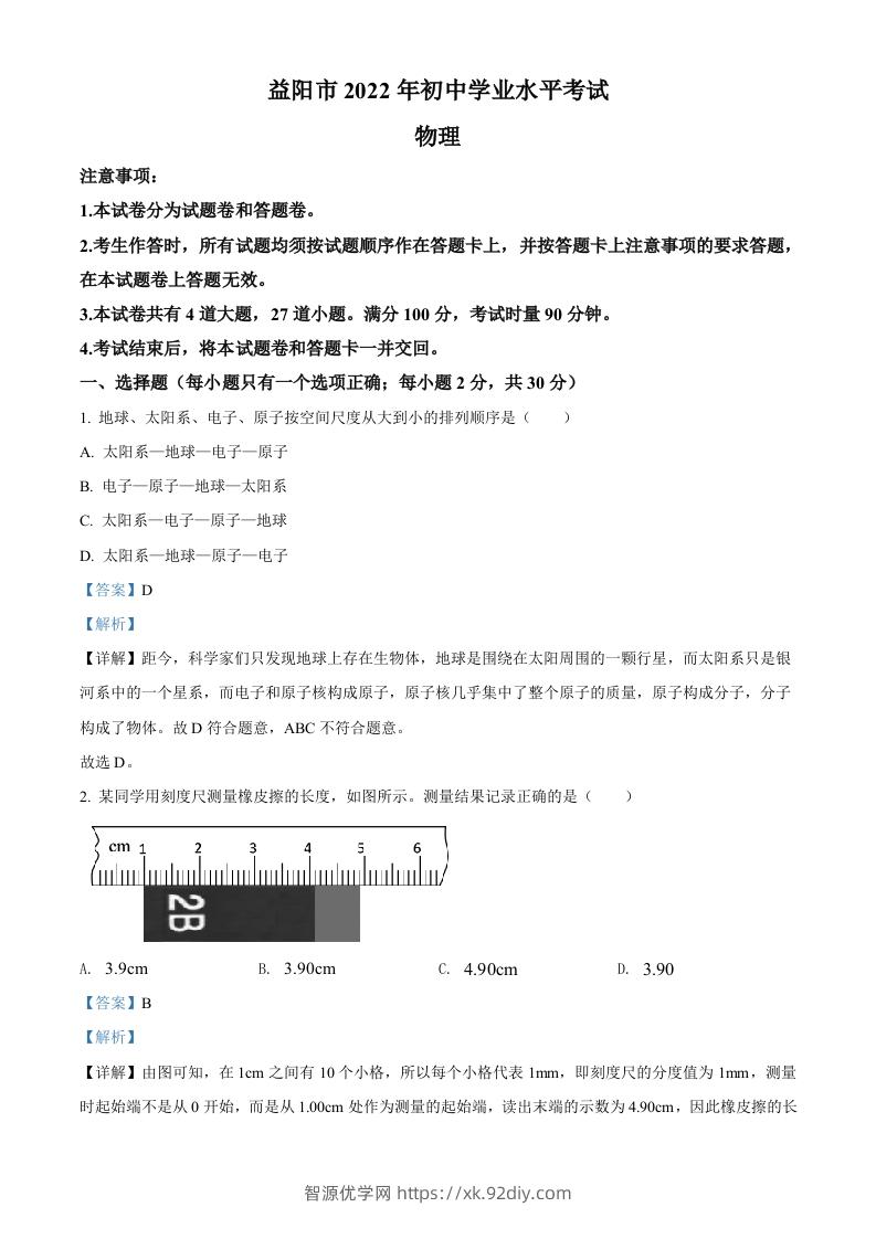 2022年湖南省益阳市中考物理试题（含答案）-智源优学网