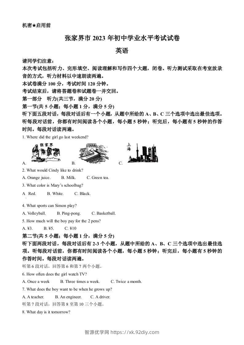 2023年湖南省张家界市中考英语真题（含答案）-智源优学网