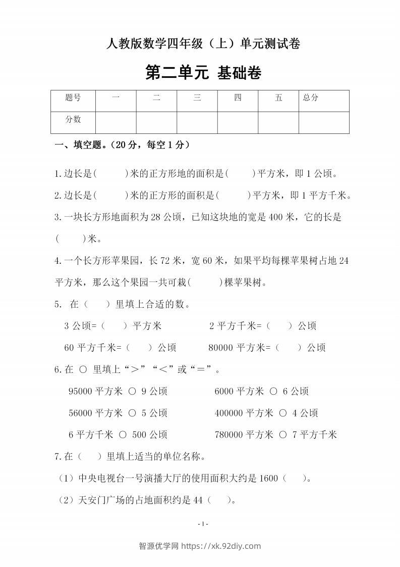 四（上）人教版数学第二单元检测试卷二-智源优学网