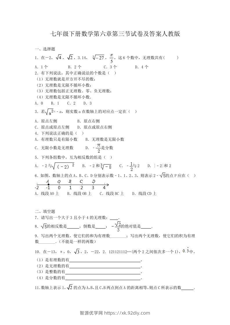 七年级下册数学第六章第三节试卷及答案人教版(Word版)-智源优学网