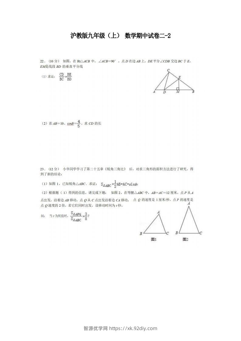 九年级（上）数学期中试卷2-2卷沪教版-智源优学网