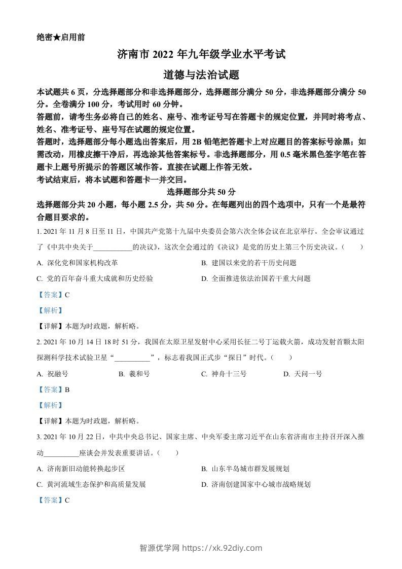 2022年山东省济南市中考道德与法治真题（含答案）-智源优学网