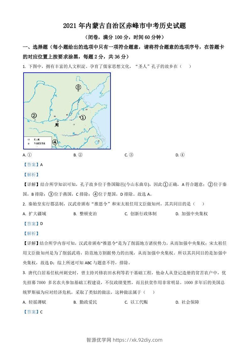 内蒙古自治区赤峰市2021年中考历史试题（含答案）-智源优学网