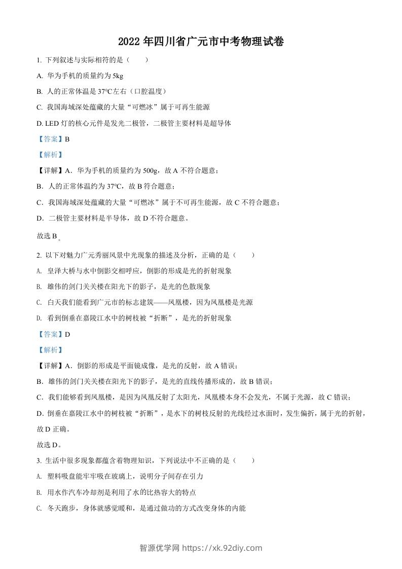 2022年四川省广元市中考物理试题（含答案）-智源优学网