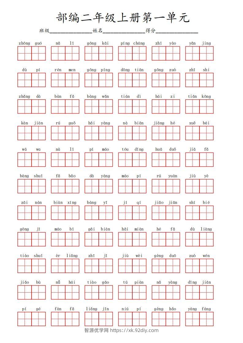 部编语文二年级上册第一单元-智源优学网