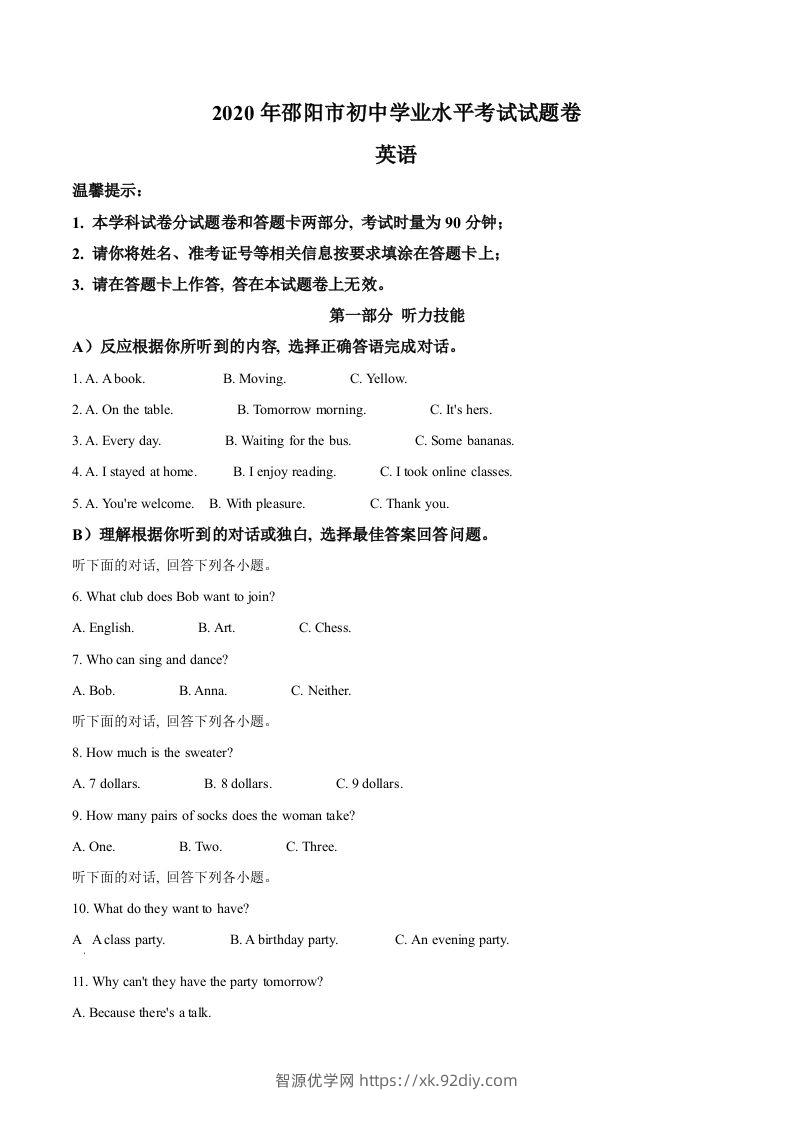 湖南省邵阳市2020年中考英语试题（含答案）-智源优学网