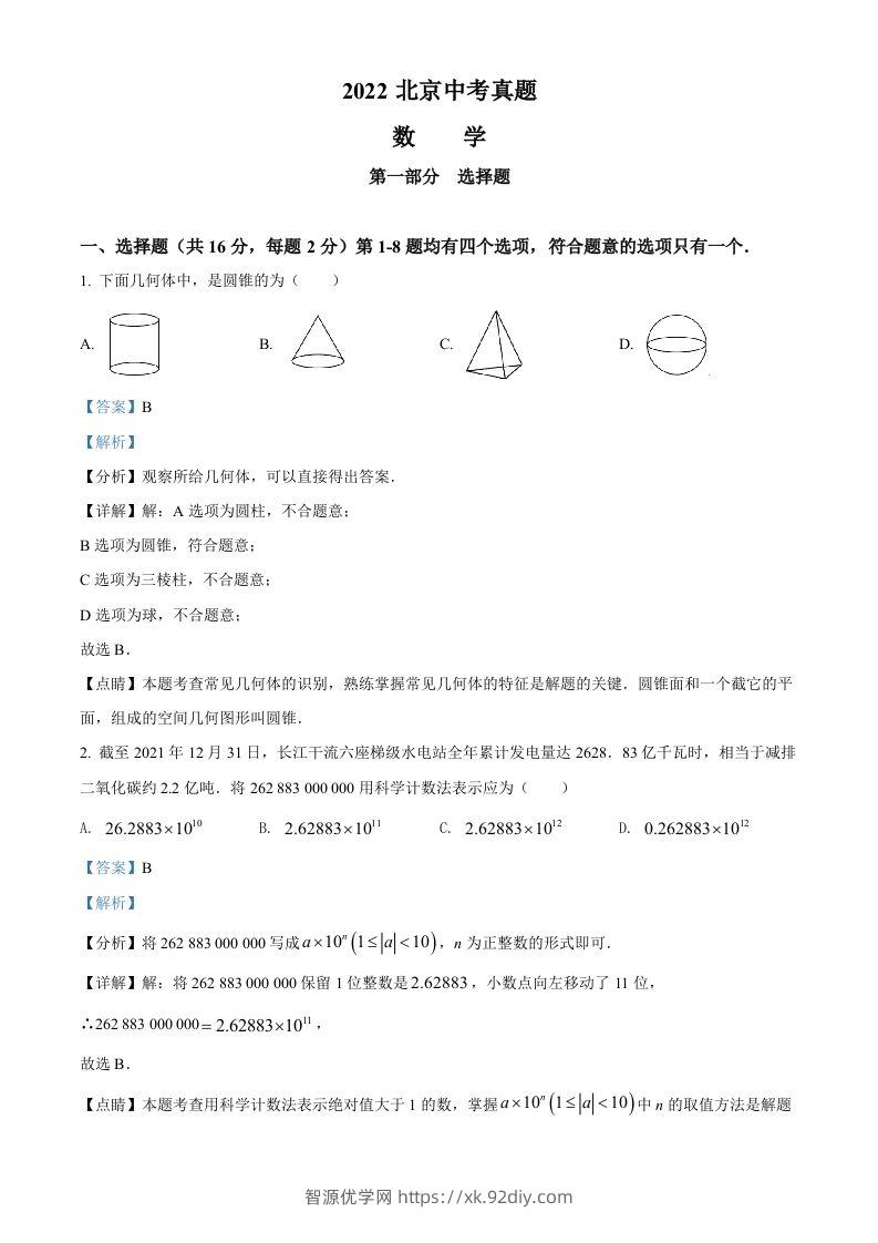 2022年北京市中考数学真题（含答案）-智源优学网