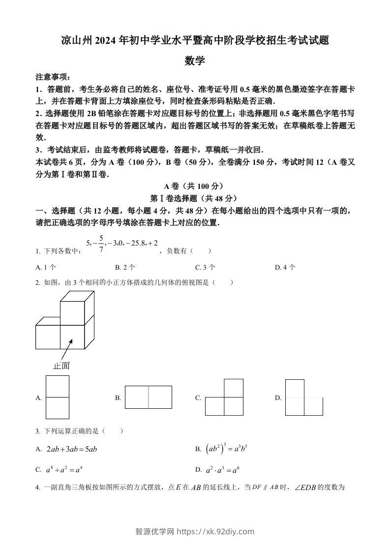 四川省凉山州2024年中考考试数学试题（空白卷）-智源优学网