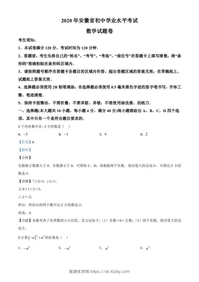 安徽省2020年中考数学试题（含答案）-智源优学网