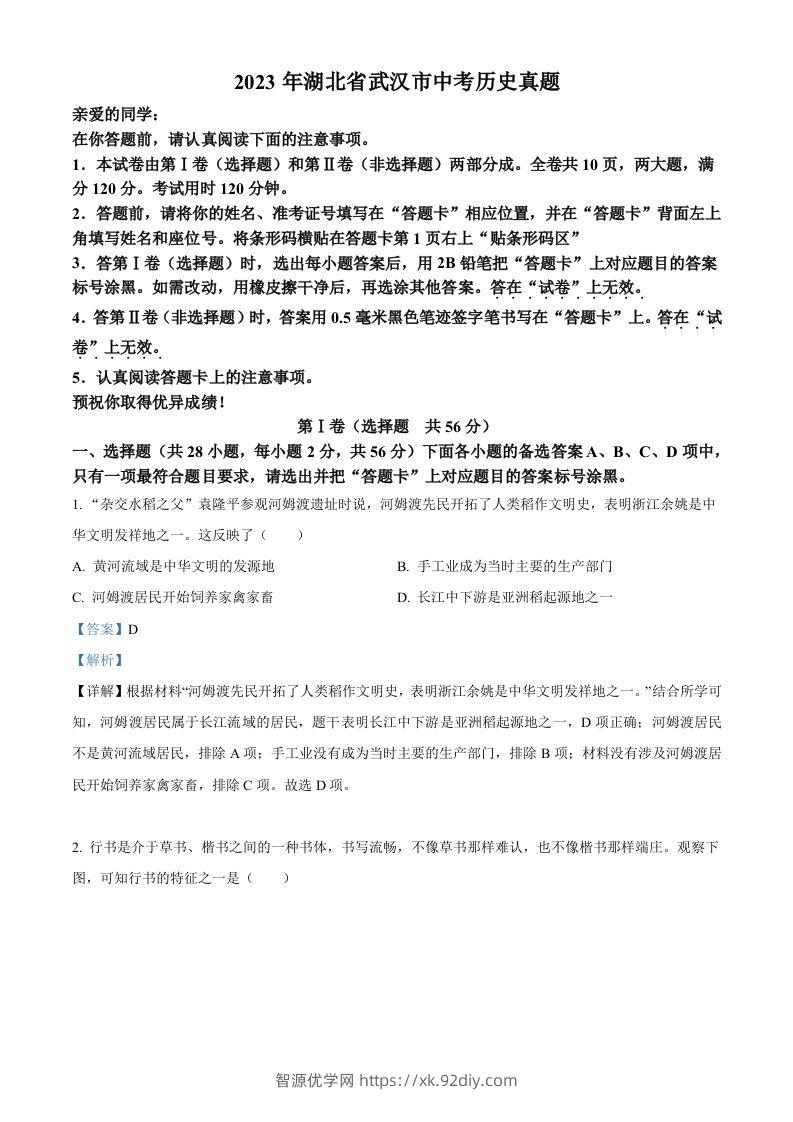2023年湖北省武汉市中考历史真题（含答案）-智源优学网