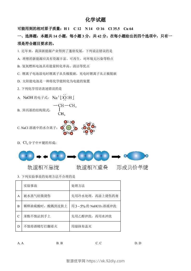 2024年高考化学试卷（湖南）（空白卷）-智源优学网
