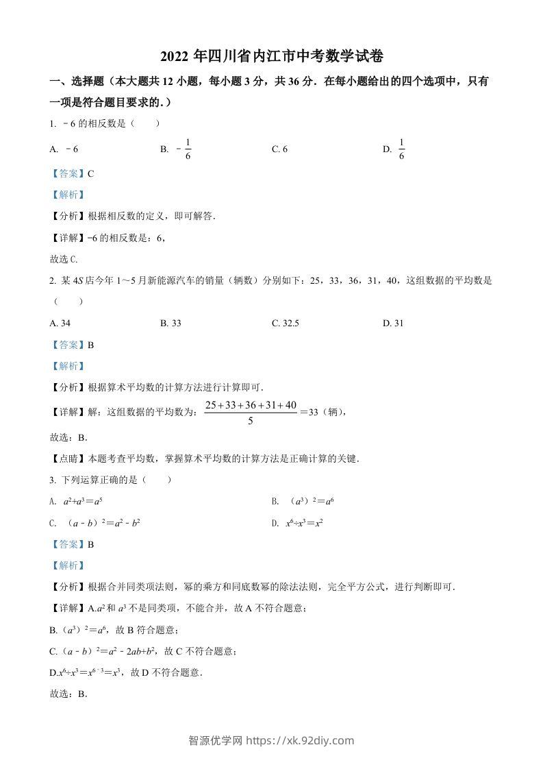2022年四川省内江市中考数学真题（含答案）-智源优学网