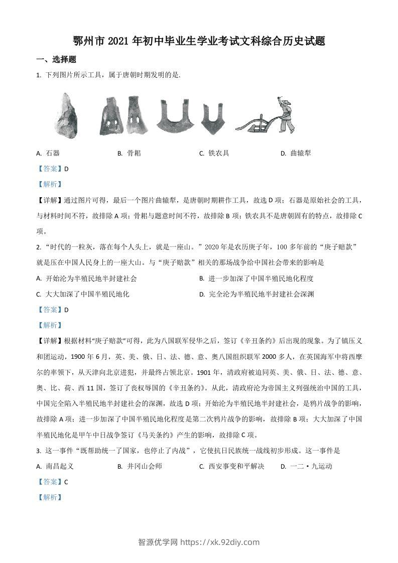 湖北省鄂州市2021年中考历史试题（含答案）-智源优学网