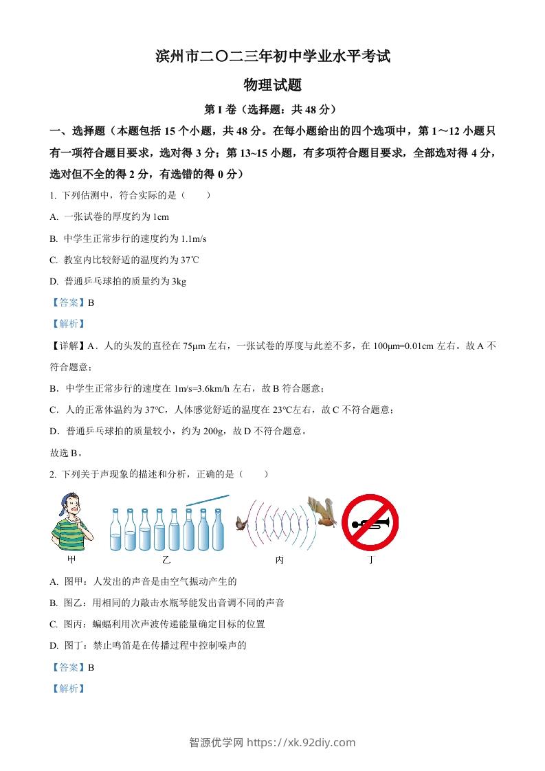 2023年山东省滨州市中考物理试题（含答案）-智源优学网