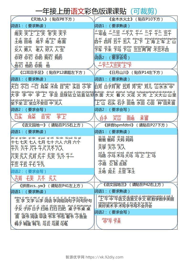 24秋一年级上册语文彩色课课贴-智源优学网