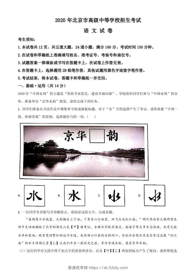 北京市2020年中考语文试题（含答案）-智源优学网