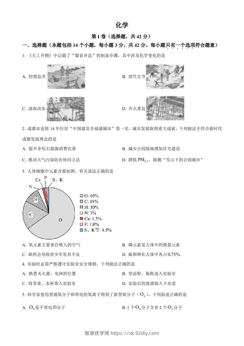 2023年四川省成都市中考化学真题（空白卷）-智源优学网
