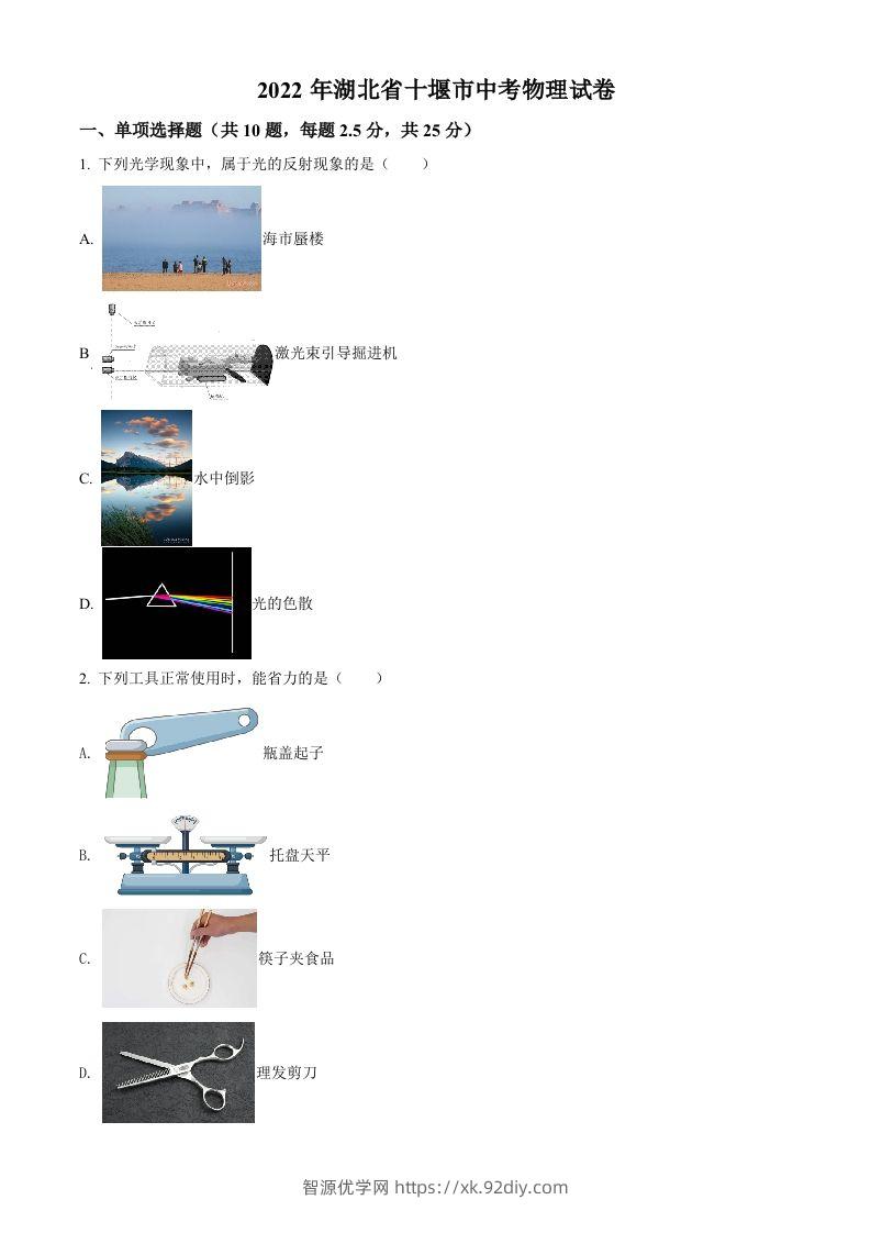 2022年湖北省十堰市中考物理试题（空白卷）-智源优学网