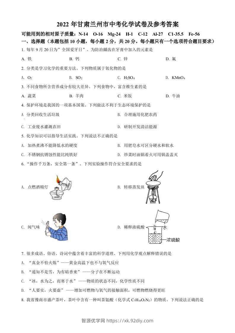 2022年甘肃省兰州市中考化学真题（空白卷）-智源优学网