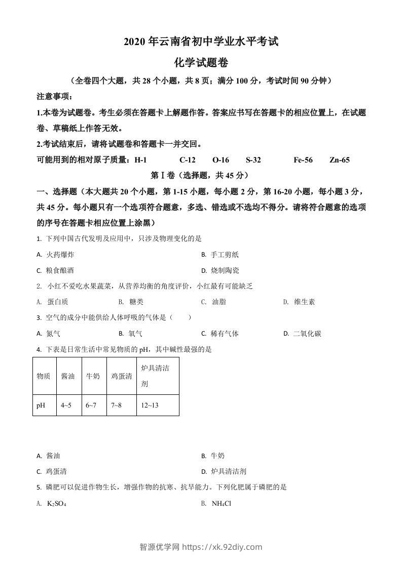 云南省2020年中考化学试题（空白卷）-智源优学网