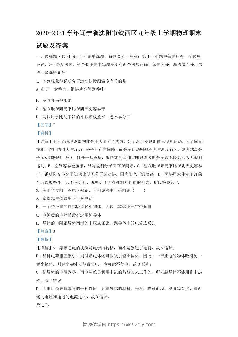 2020-2021学年辽宁省沈阳市铁西区九年级上学期物理期末试题及答案(Word版)-智源优学网