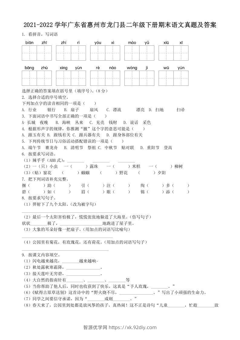 2021-2022学年广东省惠州市龙门县二年级下册期末语文真题及答案(Word版)-智源优学网