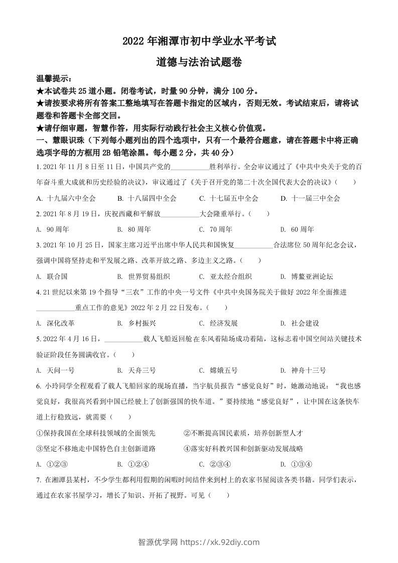 2022年湖南省湘潭市中考道德与法治真题（空白卷）-智源优学网