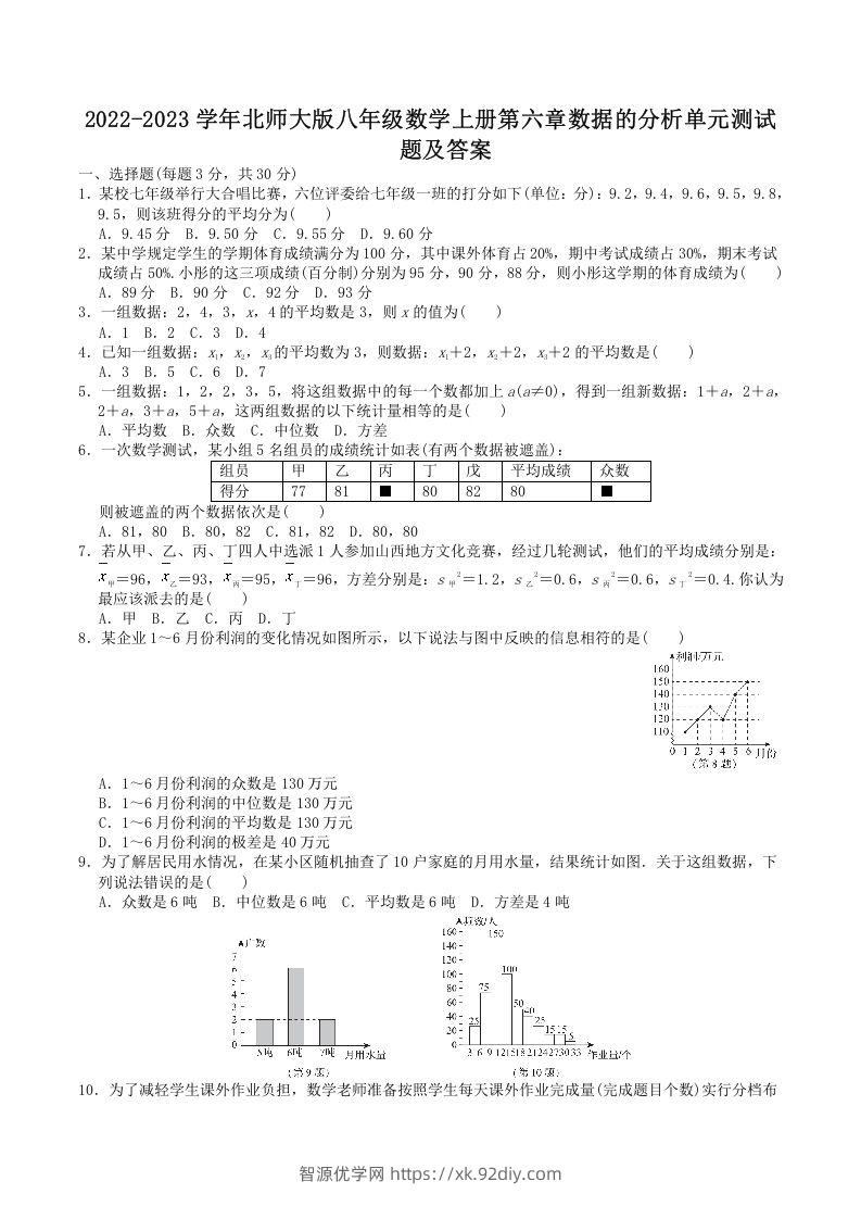 2022-2023学年北师大版八年级数学上册第六章数据的分析单元测试题及答案(Word版)-智源优学网