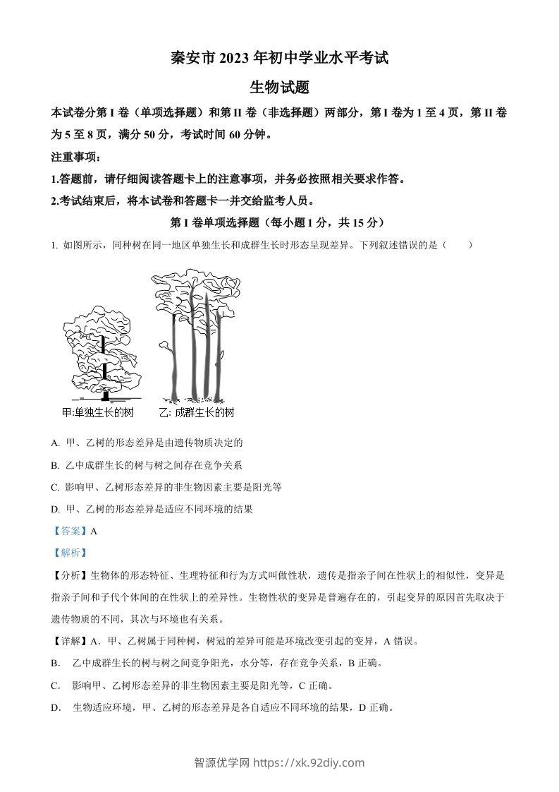 2023年山东省泰安市中考生物真题（含答案）(1)-智源优学网