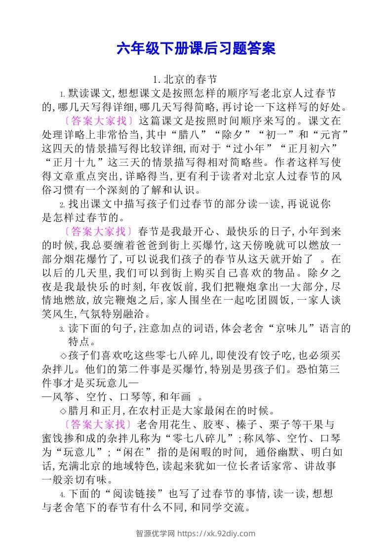 六年级语文下册课后题参考答案-智源优学网
