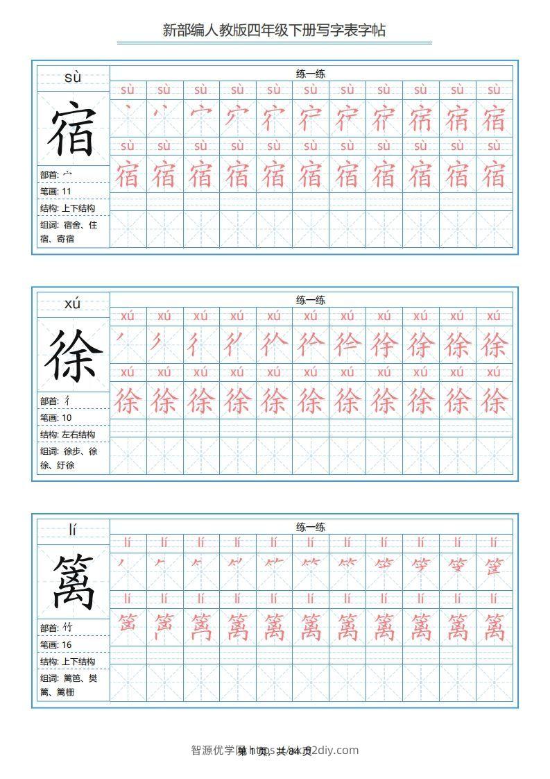四年级语文下册写字表字帖（84页）PDF（部编版）-智源优学网