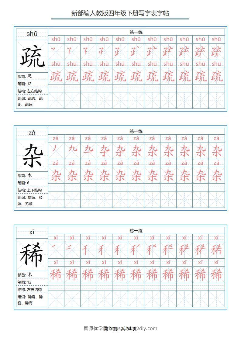 图片[2]-四年级语文下册写字表字帖（84页）PDF（部编版）-智源优学网