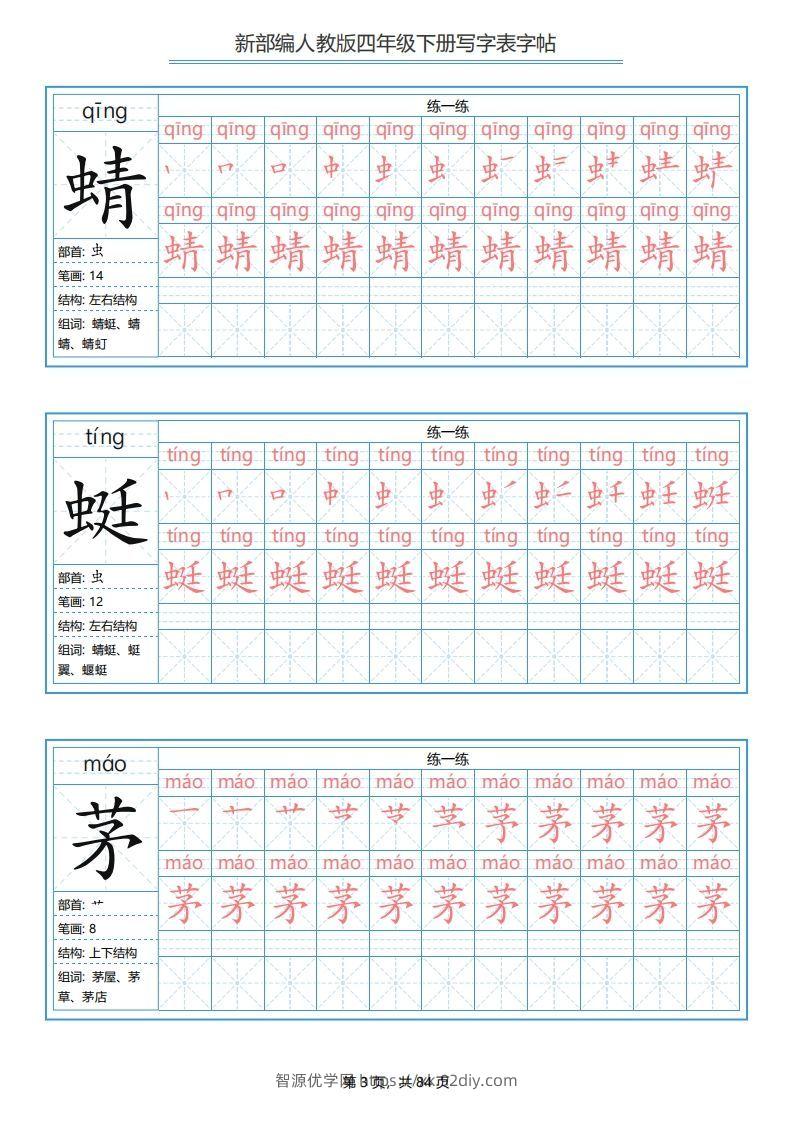 图片[3]-四年级语文下册写字表字帖（84页）PDF（部编版）-智源优学网