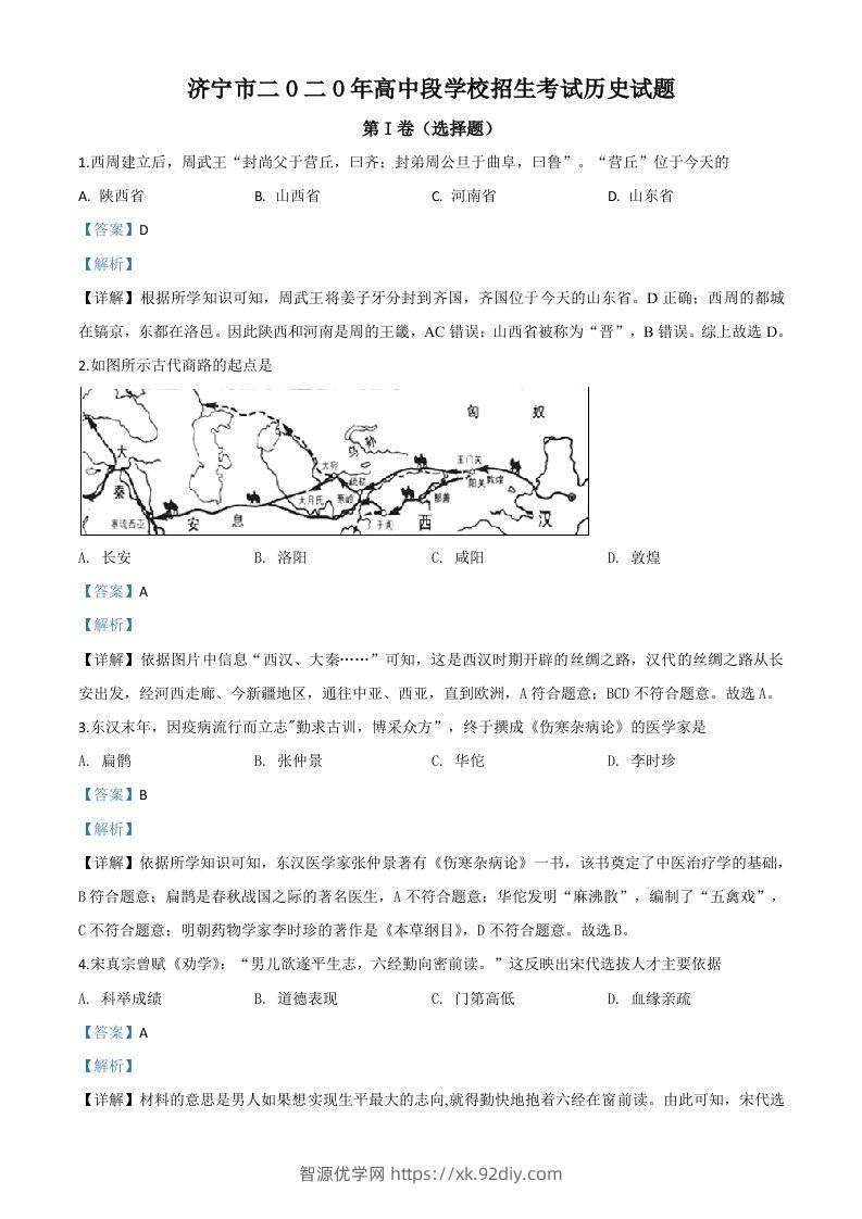 山东省济宁市2020年中考历史试题（含答案）-智源优学网